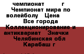 11.1) чемпионат : 1978 г - Чемпионат мира по волейболу › Цена ­ 99 - Все города Коллекционирование и антиквариат » Значки   . Челябинская обл.,Карабаш г.